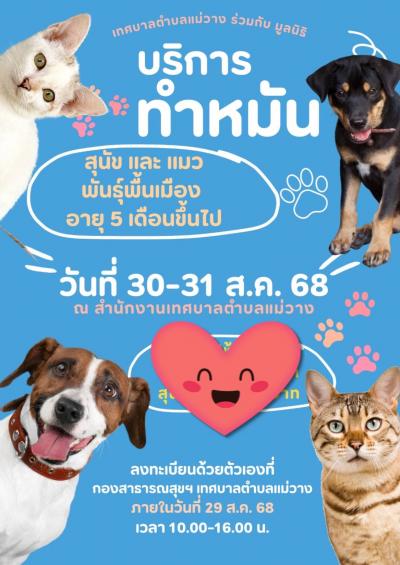 ประชาสัมพันธ์ ทำหมันสุนัขและแมว เทศบาลตำบลแม่วาง วันที่ 30-31 สิงหาคม 2568 ลงทะเบียน: 29 สิงหาคม เวลา 10:00 - 16:00 น.