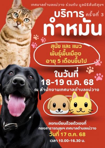 ประชาสัมพันธ์โครงการทำหมัน ✅ ฉีดวัคซีนพิษสุนัขบ้า เทศบาล ตำบลแม่วาง (บ้านกาด)