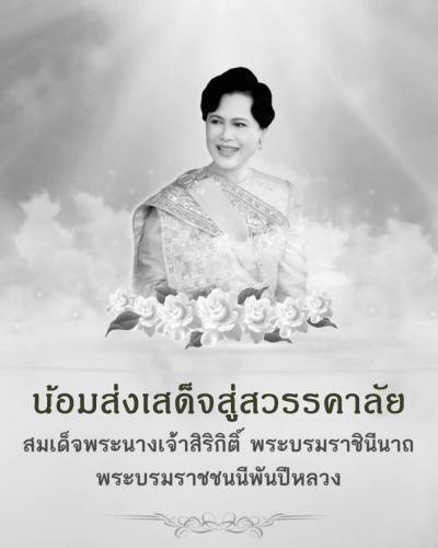 สมเด็จพระนางเจ้าสิริกิติ์ พระบรมราชินีนาถ พระบรมราชชนนีพันปีหลวง พระผู้เสด็จสู่สวรรคาลัย  น้อมรำลึกในพระมหากรุณาธิคุณอันล้นพ้น หาที่สุดมิได้