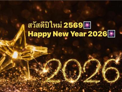 สวัสดีปีใหม่ 2569 ในวาระ โอกาสที่ดีนี้ ขอให้คุณพระศรีรัตนตรัย จงคุ้มครองให้ทุกๆท่าน ปลอดภัย ขอให้ปราศจากโรคภัยทั้งปวง ขอบพระคุณทุกความเมตตา