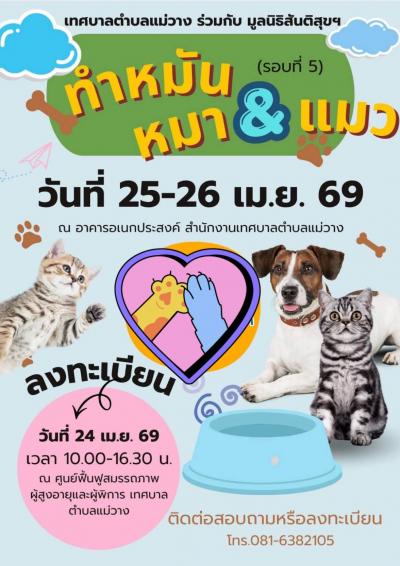 ทำหมัน เสาร์-อาทิตย์ที่ 25-26 เมษายน 69 สถานที่ทำหมัน เทศบาลตำบลแม่วาง (บ้านกาด)