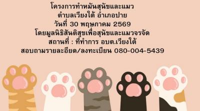 ขออนุญาตประชาสัมพันธ์ ทำหมันสุนัขและแมว ของพื้นที่ องค์การบริการบริหารส่วนตำบลเวียงใต้