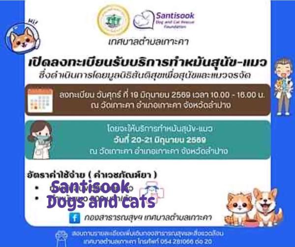 ประชาสัมพันธ์ โครงการทำหมันสุนัขและแมว วัดเกาะคา อำเภอเกาะคา จังหวัดลำปาง