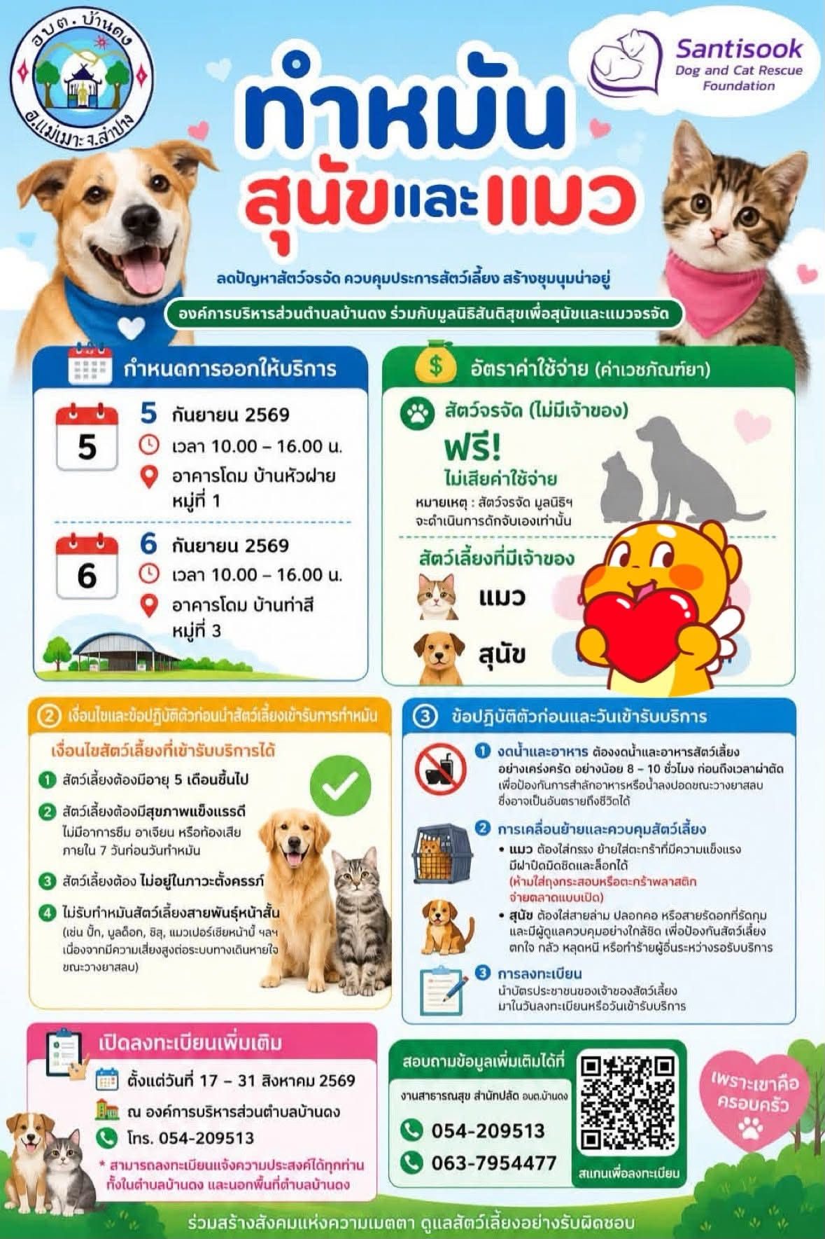 ประชาสัมพันธ์ โครงการทำหมันสุนัขและแมว บ้านดง อำเภอแม่เมาะ จังหวัดลำปาง 5-6 ก.ย. 69